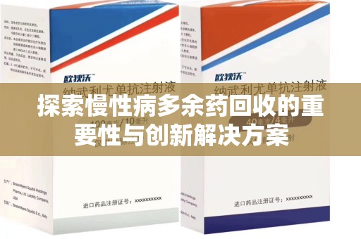 深圳探索慢性病多余药回收的重要性与创新解决方案