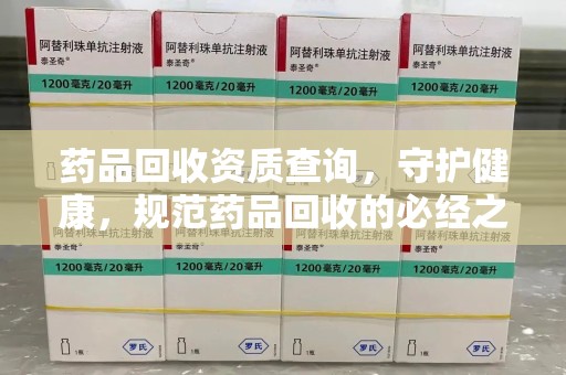 深圳药品回收资质查询，守护健康，规范药品回收的必经之路