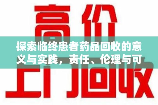 深圳探索临终患者药品回收的意义与实践，责任、伦理与可持续发展