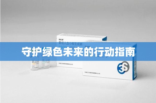 深圳守护绿色未来的行动指南