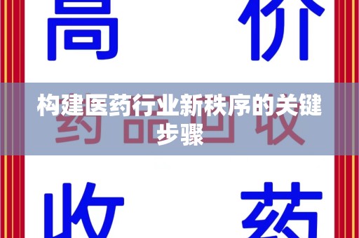 深圳构建医药行业新秩序的关键步骤