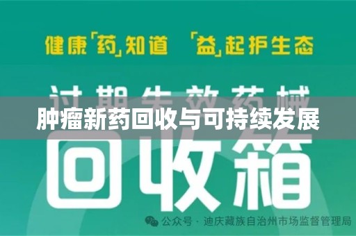 深圳肿瘤新药回收与可持续发展