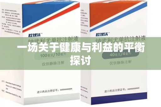 深圳一场关于健康与利益的平衡探讨
