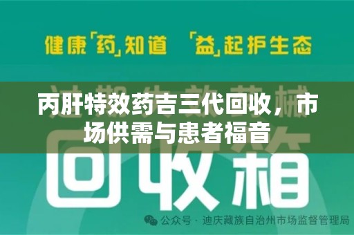 深圳丙肝特效药吉三代回收，市场供需与患者福音