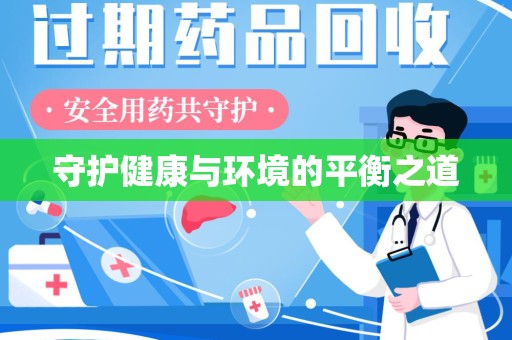 深圳守护健康与环境的平衡之道