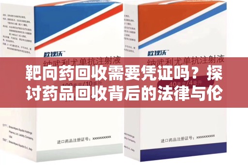 深圳靶向药回收需要凭证吗？探讨药品回收背后的法律与伦理