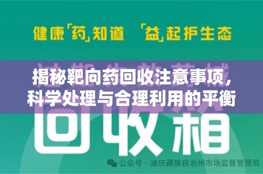 深圳揭秘靶向药回收注意事项，科学处理与合理利用的平衡之道