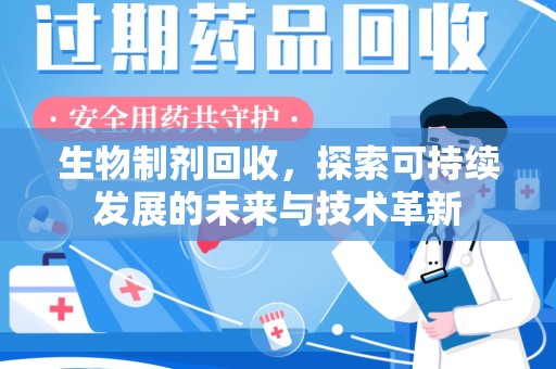 深圳生物制剂回收，探索可持续发展的未来与技术革新