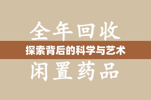 深圳探索背后的科学与艺术