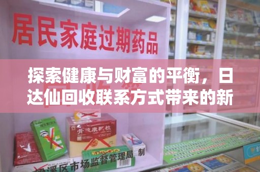 深圳探索健康与财富的平衡，日达仙回收联系方式带来的新机遇