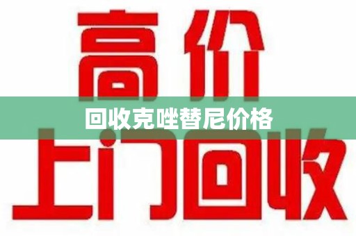 深圳回收克唑替尼价格