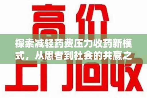 深圳探索减轻药费压力收药新模式，从患者到社会的共赢之路