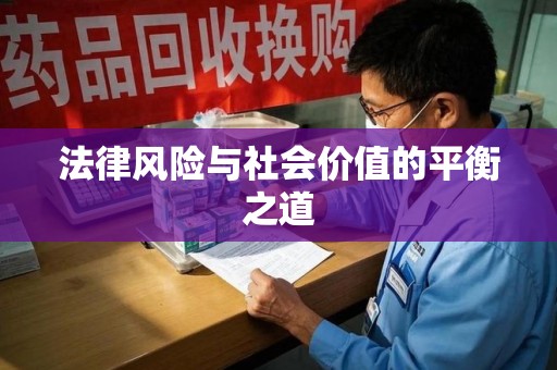 深圳法律风险与社会价值的平衡之道