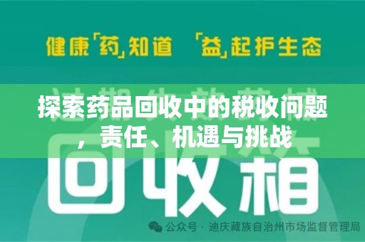 深圳探索药品回收中的税收问题，责任、机遇与挑战