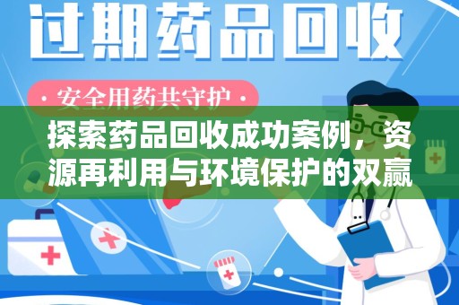 深圳探索药品回收成功案例，资源再利用与环境保护的双赢之路