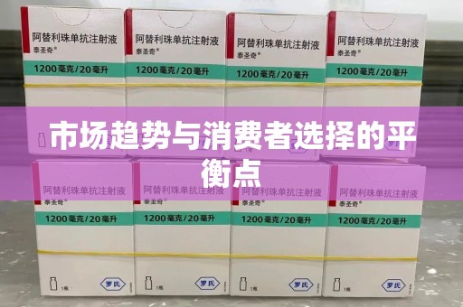 深圳市场趋势与消费者选择的平衡点