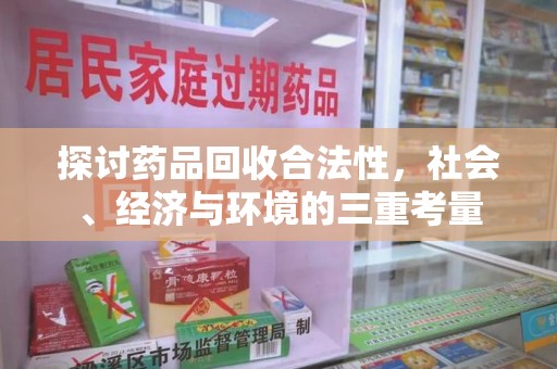 深圳探讨药品回收合法性，社会、经济与环境的三重考量