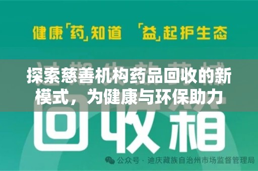 深圳探索慈善机构药品回收的新模式，为健康与环保助力