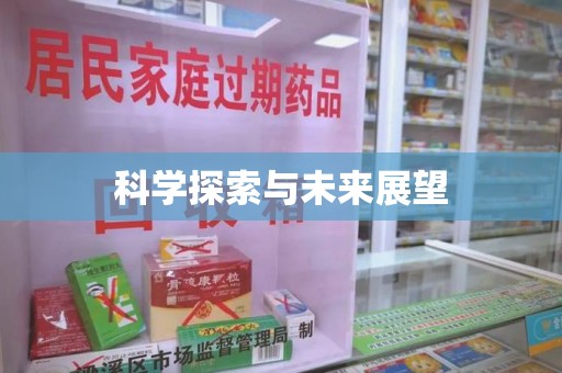 深圳科学探索与未来展望