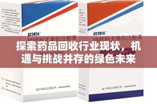 深圳探索药品回收行业现状，机遇与挑战并存的绿色未来