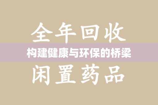 深圳构建健康与环保的桥梁