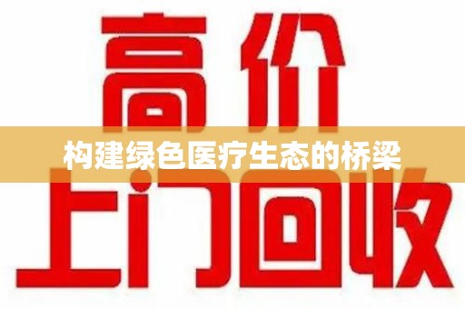 深圳构建绿色医疗生态的桥梁