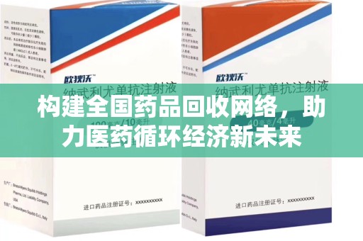 深圳构建全国药品回收网络，助力医药循环经济新未来