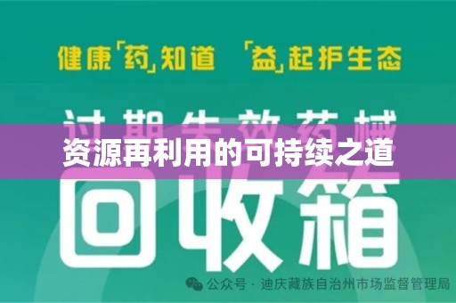 深圳资源再利用的可持续之道