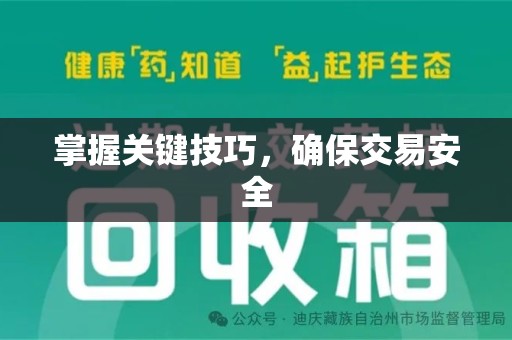 深圳掌握关键技巧，确保交易安全