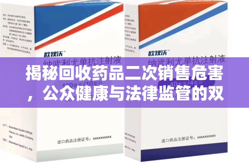 深圳揭秘回收药品二次销售危害，公众健康与法律监管的双重挑战