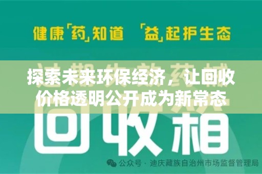 深圳探索未来环保经济，让回收价格透明公开成为新常态