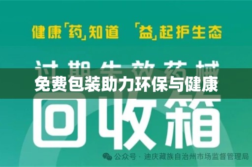深圳免费包装助力环保与健康