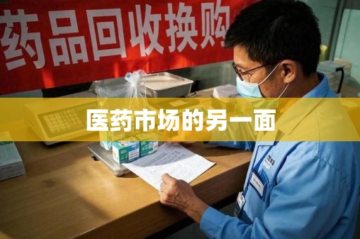 深圳医药市场的另一面