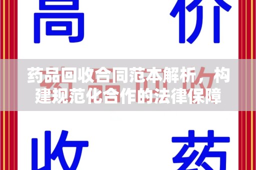 深圳药品回收合同范本解析，构建规范化合作的法律保障