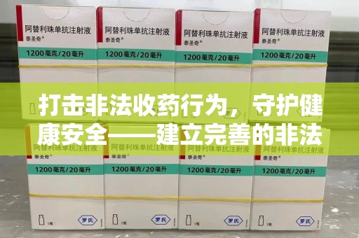 深圳打击非法收药行为，守护健康安全——建立完善的非法收药举报渠道