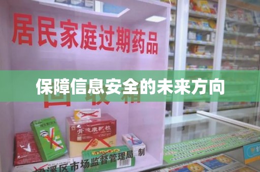 深圳保障信息安全的未来方向