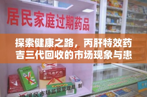 深圳探索健康之路，丙肝特效药吉三代回收的市场现象与患者福音
