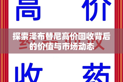 深圳探索泽布替尼高价回收背后的价值与市场动态