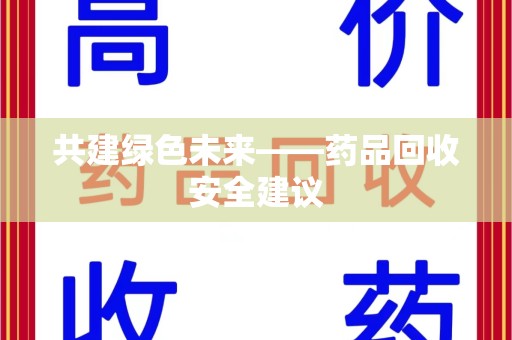 深圳共建绿色未来——药品回收安全建议