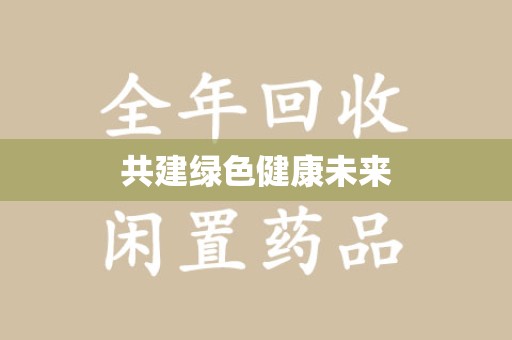 深圳共建绿色健康未来