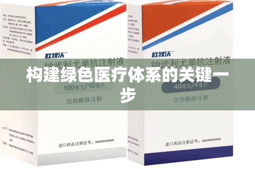 深圳构建绿色医疗体系的关键一步