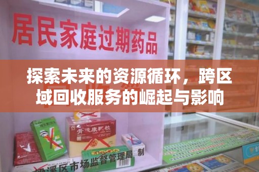 深圳探索未来的资源循环，跨区域回收服务的崛起与影响