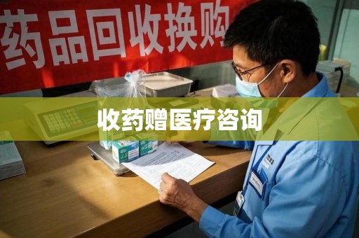 深圳收药赠医疗咨询
