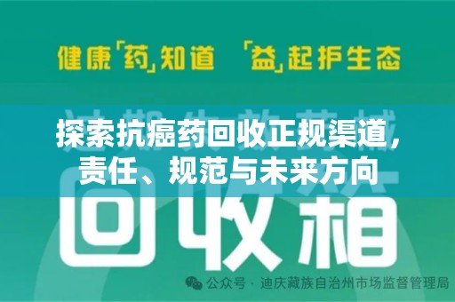 深圳探索抗癌药回收正规渠道，责任、规范与未来方向