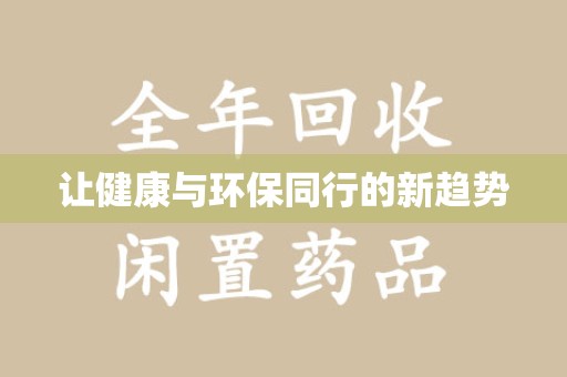 深圳让健康与环保同行的新趋势