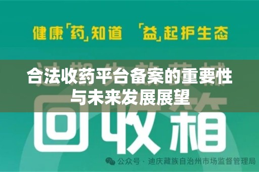 深圳合法收药平台备案的重要性与未来发展展望