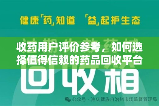 深圳收药用户评价参考，如何选择值得信赖的药品回收平台