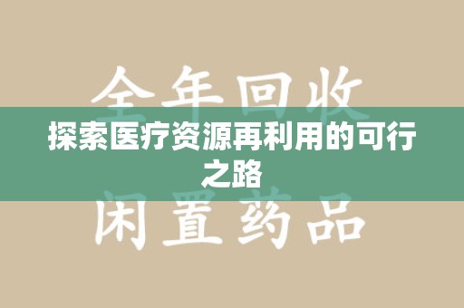 深圳探索医疗资源再利用的可行之路