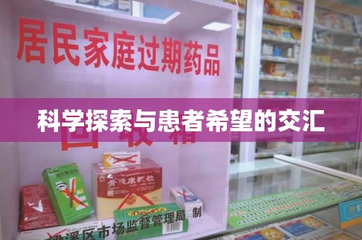 深圳科学探索与患者希望的交汇