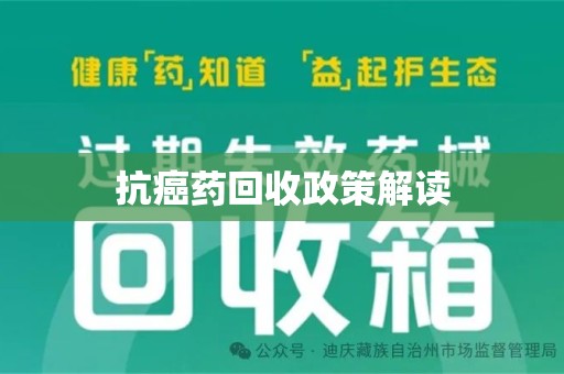 深圳抗癌药回收政策解读